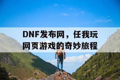 DNF发布网，任我玩网页游戏的奇妙旅程