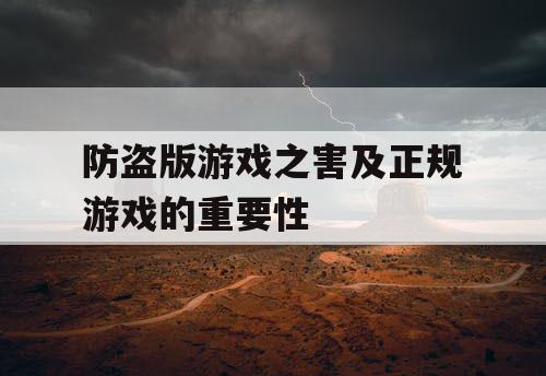 防盗版游戏之害及正规游戏的重要性