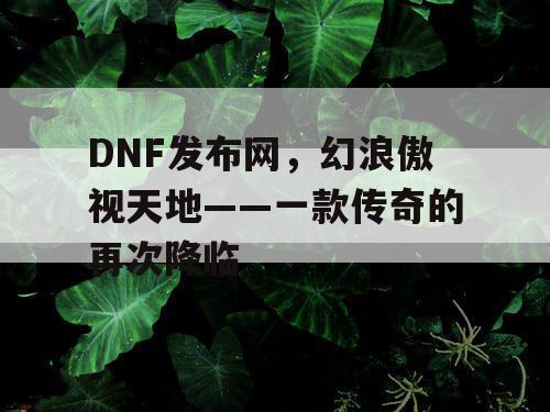 DNF发布网，幻浪傲视天地——一款传奇的再次降临