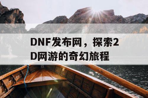 DNF发布网，探索2D网游的奇幻旅程