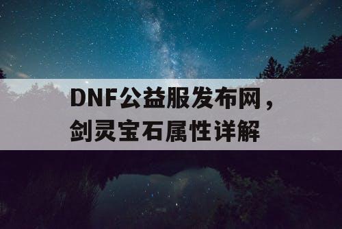 DNF公益服发布网，剑灵宝石属性详解