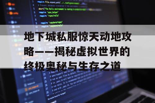 地下城私服惊天动地攻略——揭秘虚拟世界的终极奥秘与生存之道